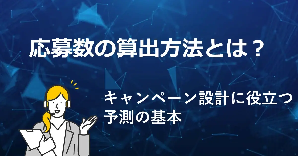 応募数の想定方法とは？キャンペーン設計に役立つ予測の基本サムネイル画像