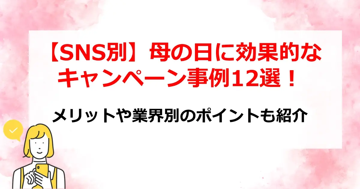 【SNS別】母の日に効果的なキャンペーン事例12選！メリットや業界別のポイントも紹介