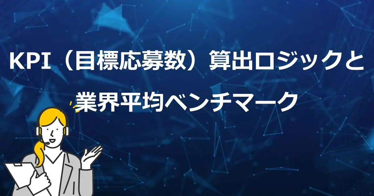 販促キャンペーンのKPI（目標応募数）算出ロジックと業界平均ベンチマーク