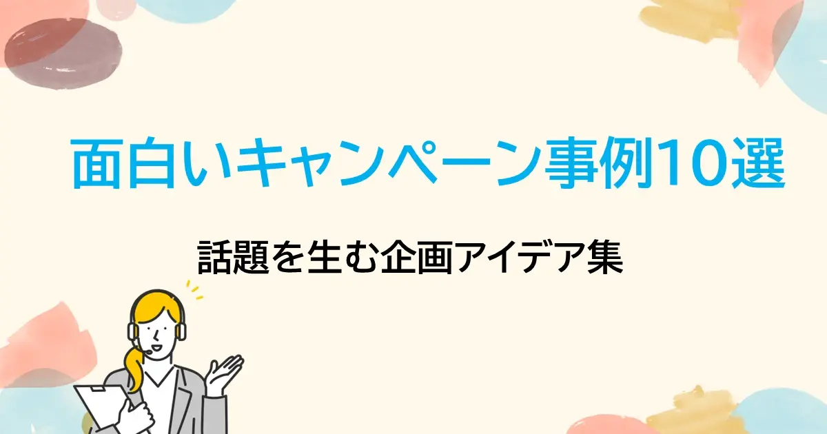 面白いキャンペーン