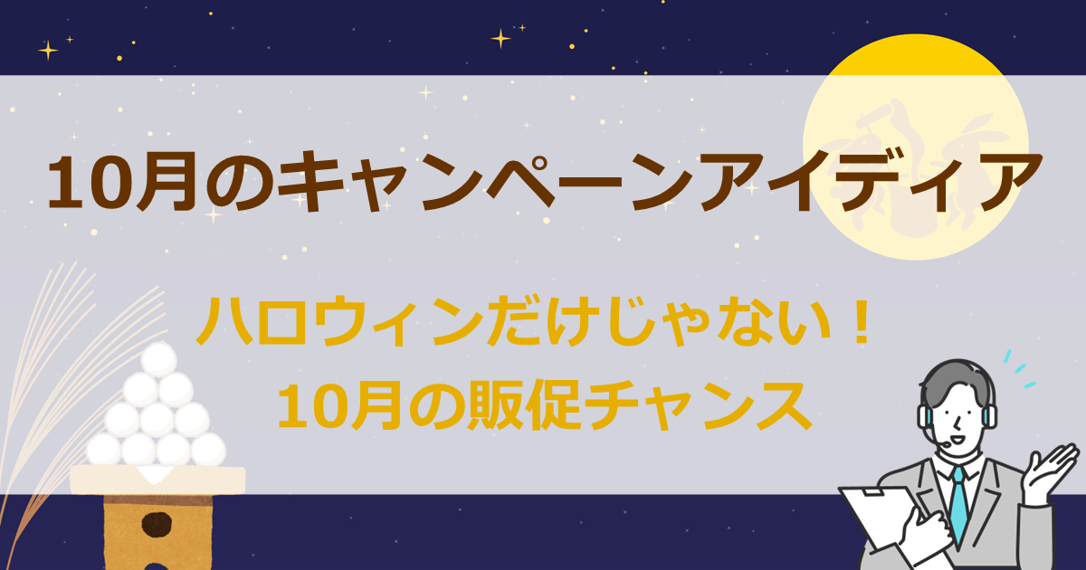 10月のキャンペーンアイディア ハロウィンだけじゃない!10月の販促チャンス