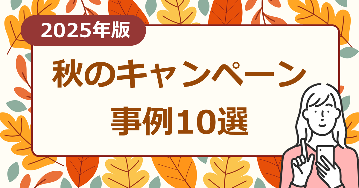 2025年版秋のキャンペーン事例10選