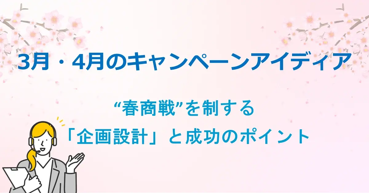 3月・4月のキャンペーンアイディア “春商戦”を制する「企画設計」と成功のポイント