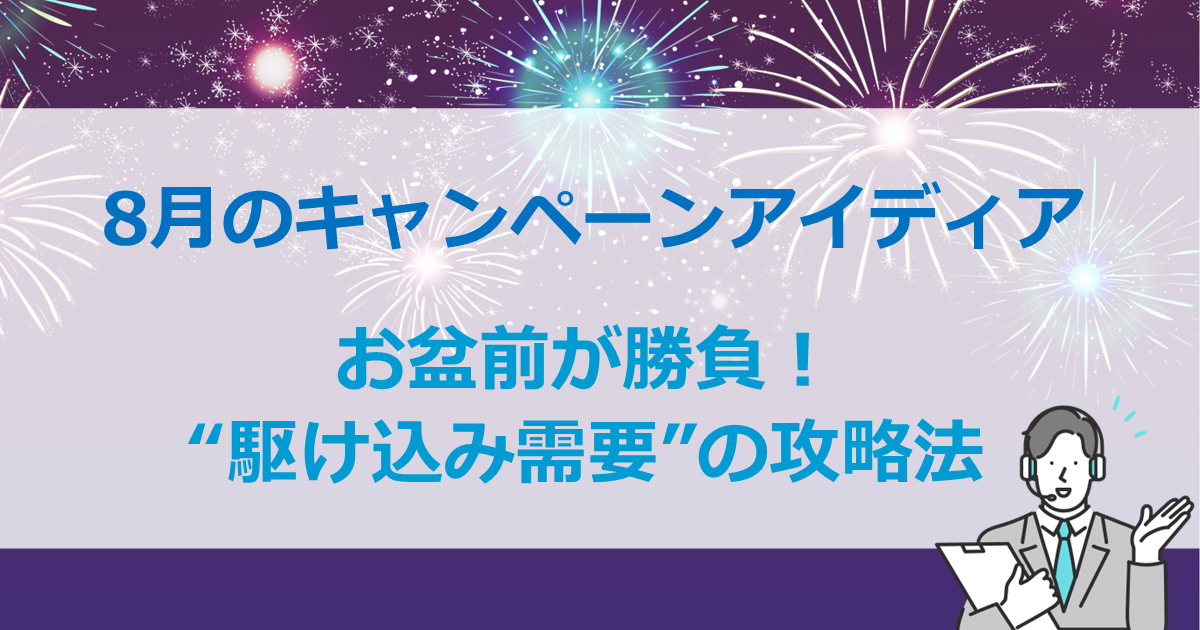 8月のキャンペーンアイディア　お盆前が勝負！“駆け込み需要”の攻略法サムネイル画像