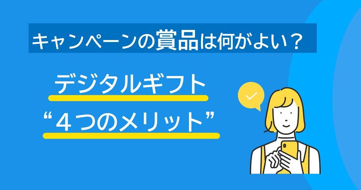【4つのメリット】キャンペーンの賞品設定はこれで決まり！デジタルギフトのススメサムネイル画像
