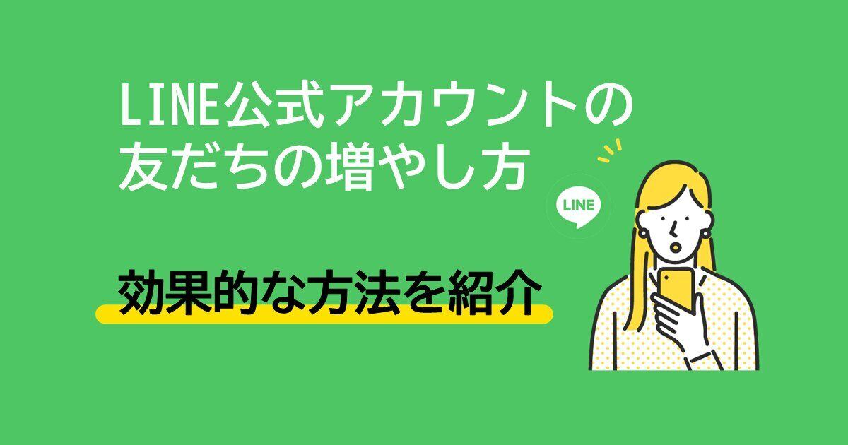 LINE公式アカウントの友だちを増やすメリットと3つの方法サムネイル画像