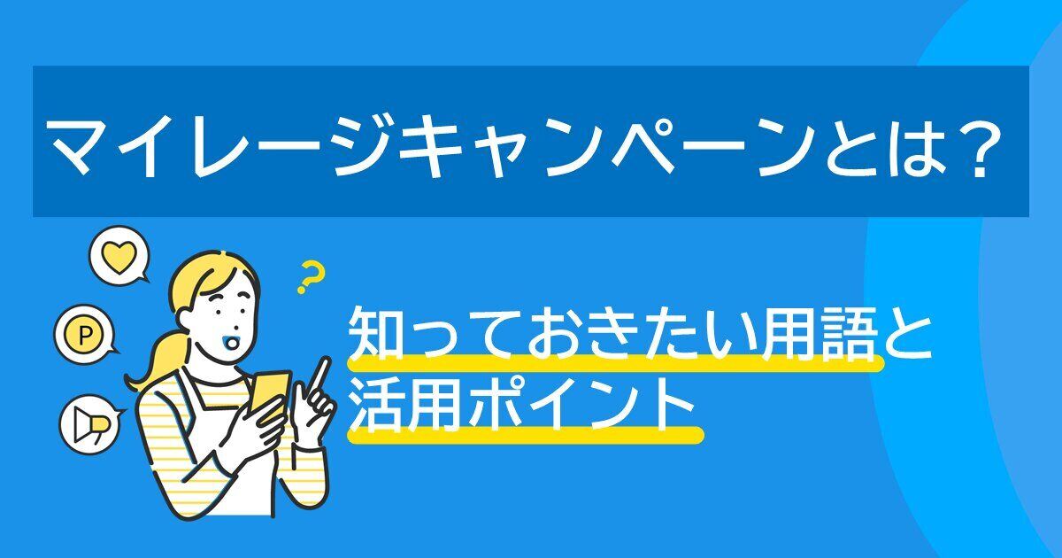 マイレージキャンペーンとは？｜知っておきたい用語と活用ポイントサムネイル画像