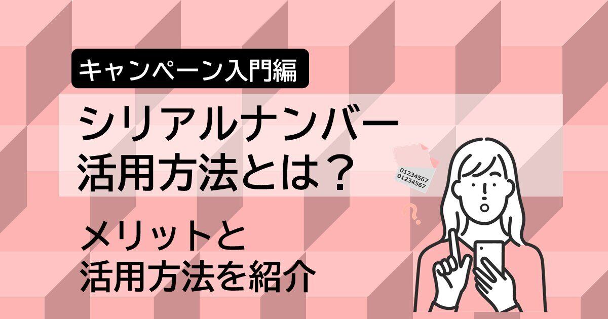 シリアルナンバーを活用したキャンペーン入門編サムネイル画像