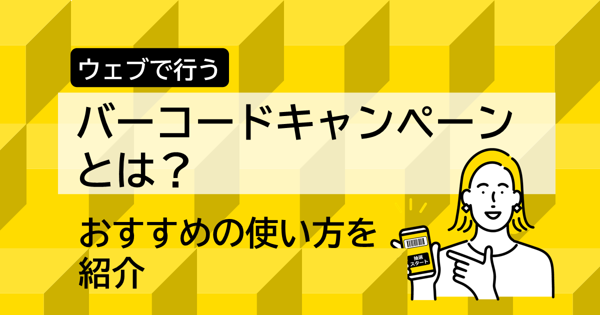 Webで行うバーコードキャンペーンとは。おすすめの使い方を紹介！サムネイル画像