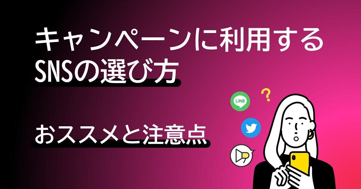 キャンペーンの実施におすすめのSNSと注意点サムネイル画像