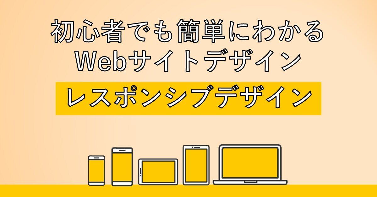 初心者でも簡単にわかるWebサイトデザイン レスポンシブWebデザインとは何かサムネイル画像