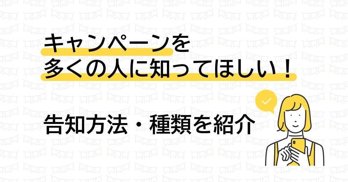 キャンペーンの告知方法とは？効果的で最適な事前告知方法をご紹介！サムネイル画像