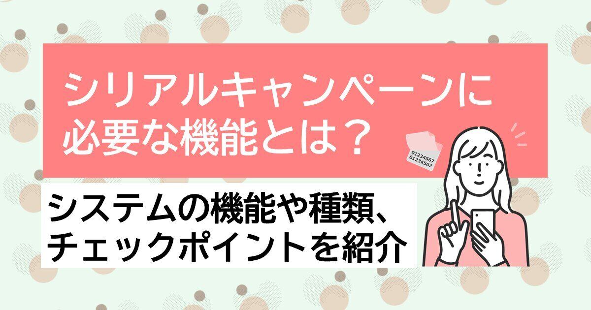 シリアルキャンペーンシステムの種類やチェックポイントサムネイル画像