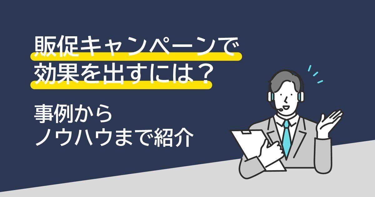 販促キャンペーンで効果を出す施策タイプを解説サムネイル画像
