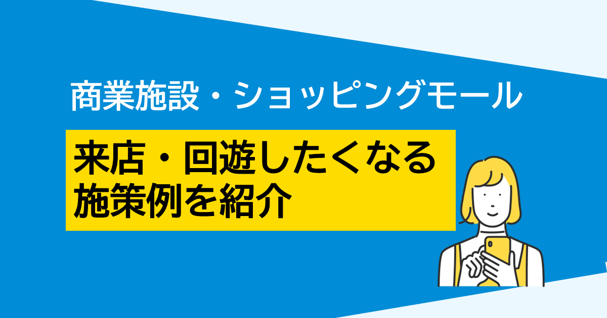 来店・回遊したくなるショッピングモール・商業施設のオススメキャンペーンサムネイル画像
