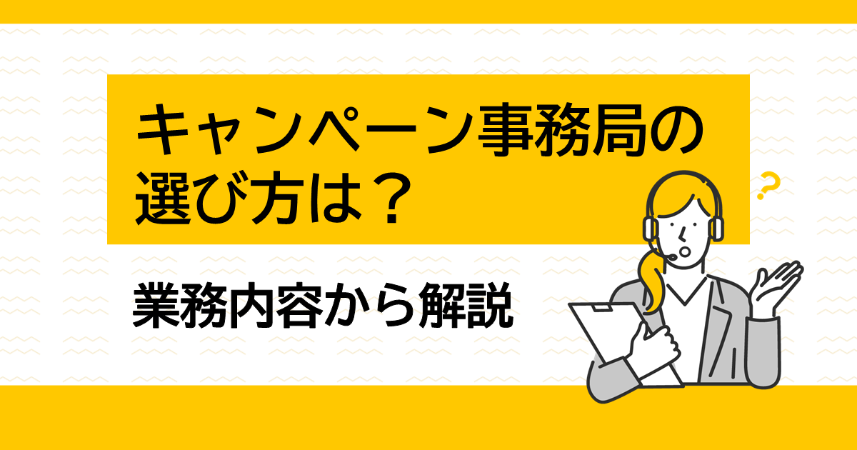 キャンペーン事務局を選ぶポイント！ 具体的な業務内容から解説サムネイル画像