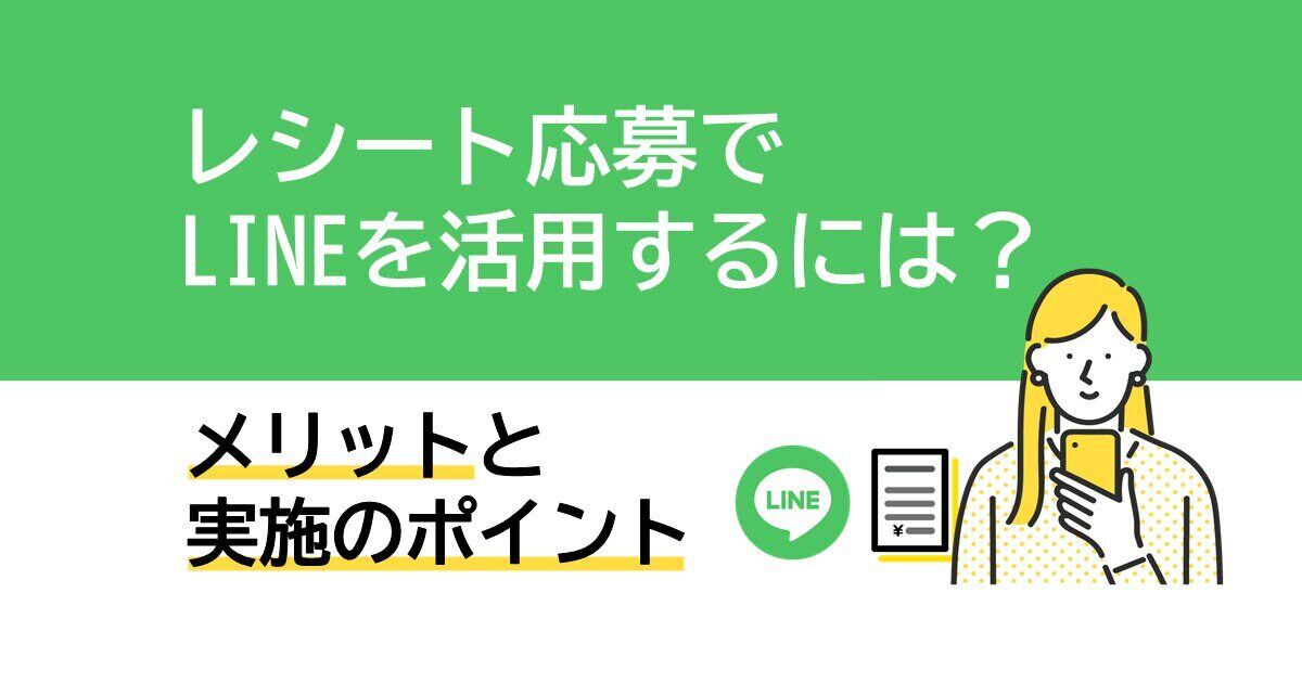 レシート応募キャンペーンでLINEを利用するメリットとは？サムネイル画像