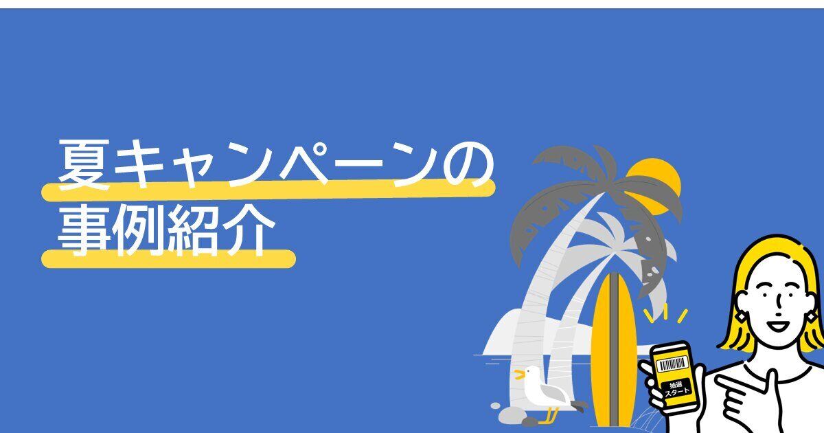 おすすめ！夏キャンペーンの事例を紹介サムネイル画像