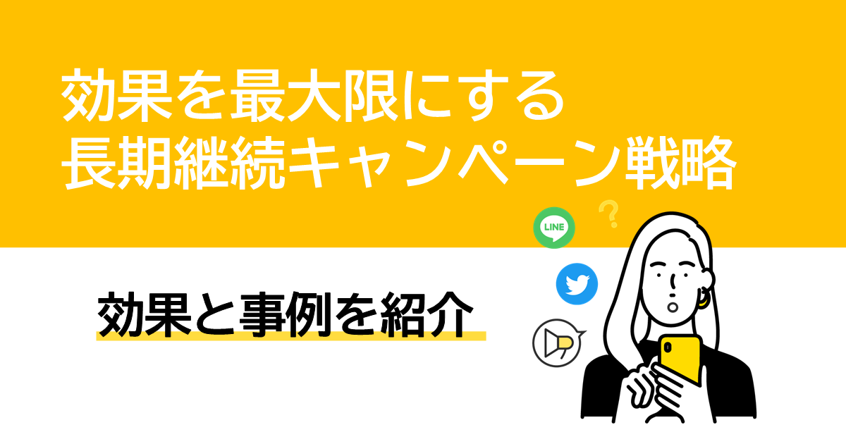 効果を最大限にする長期継続キャンペーン戦略サムネイル画像