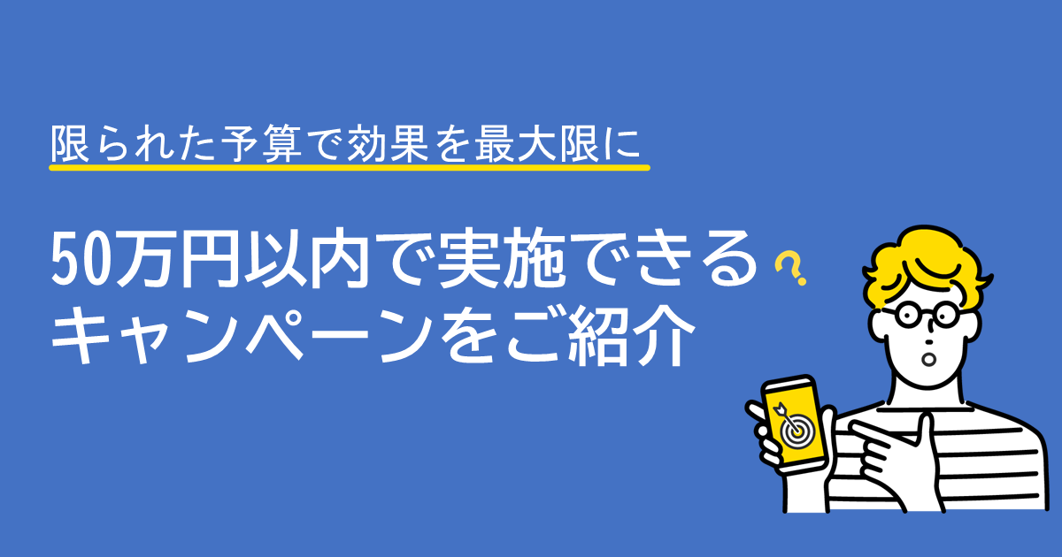 50万円以内で実施できるキャンペーンをご紹介サムネイル画像