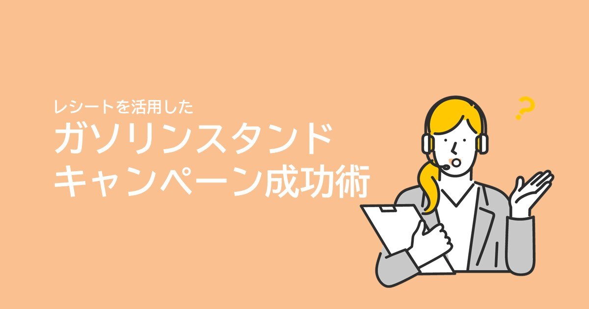 【マーケティング戦略】ガソリンスタンドでのレシートキャンペーンの効果的な活用法サムネイル画像