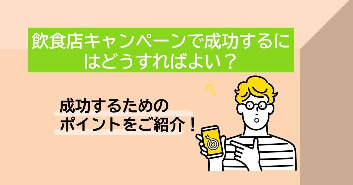 投資効果をすぐに実感できる飲食店キャンペーンとはサムネイル画像