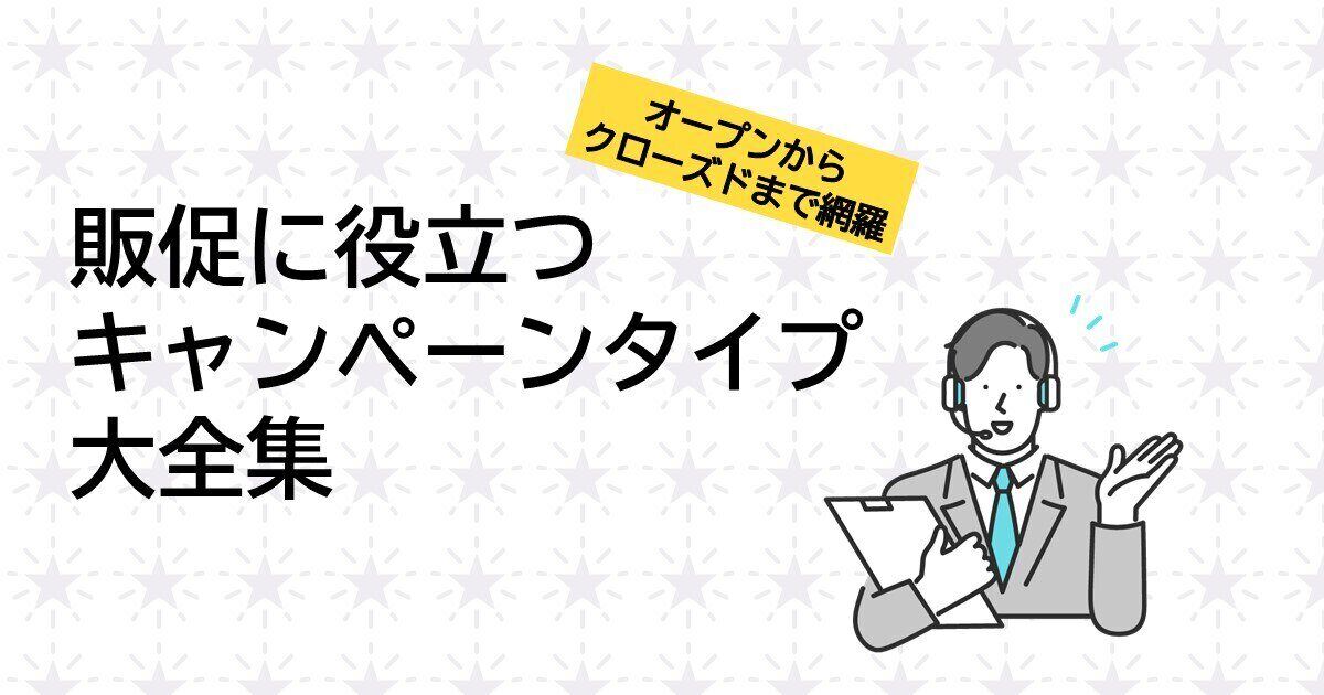販促に役立つWEBを活用したキャンペーンタイプ大全集サムネイル画像