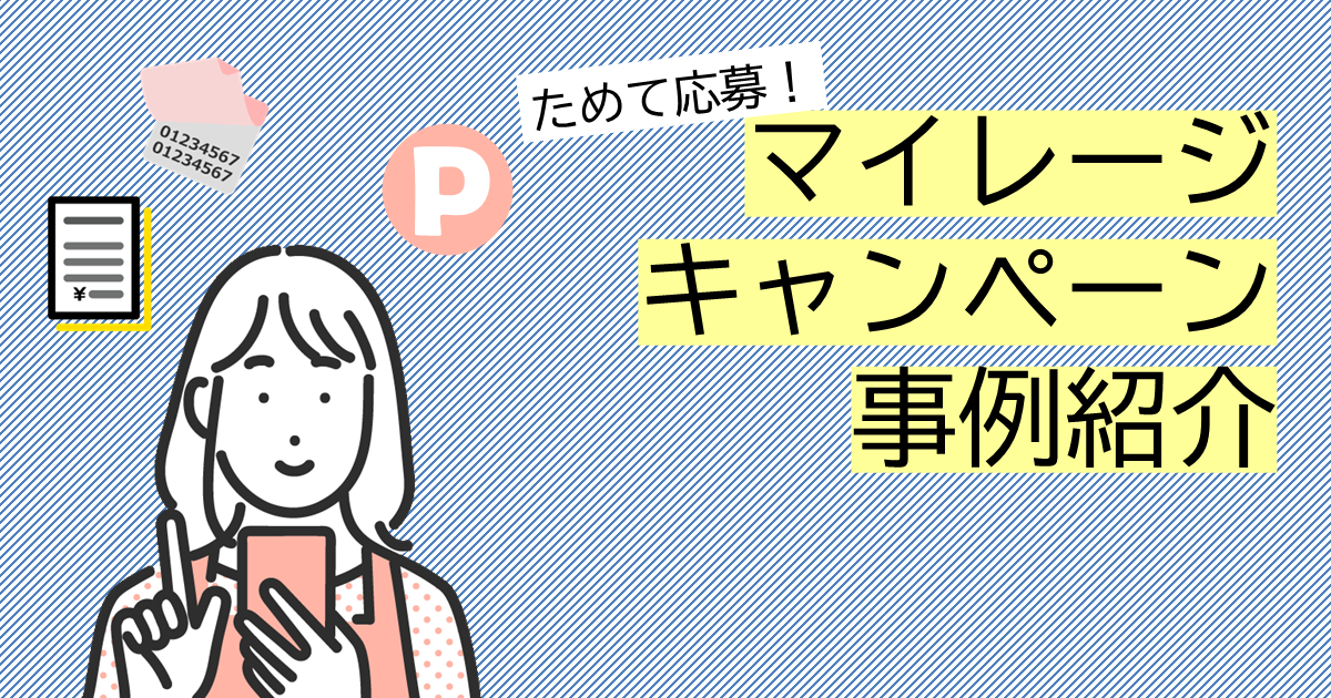 ためて応募　マイレージキャンペーン事例紹介サムネイル画像