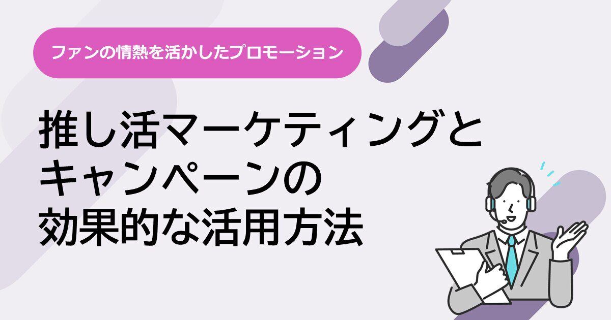 推し活マーケティングとキャンペーンの効果的な活用方法サムネイル画像