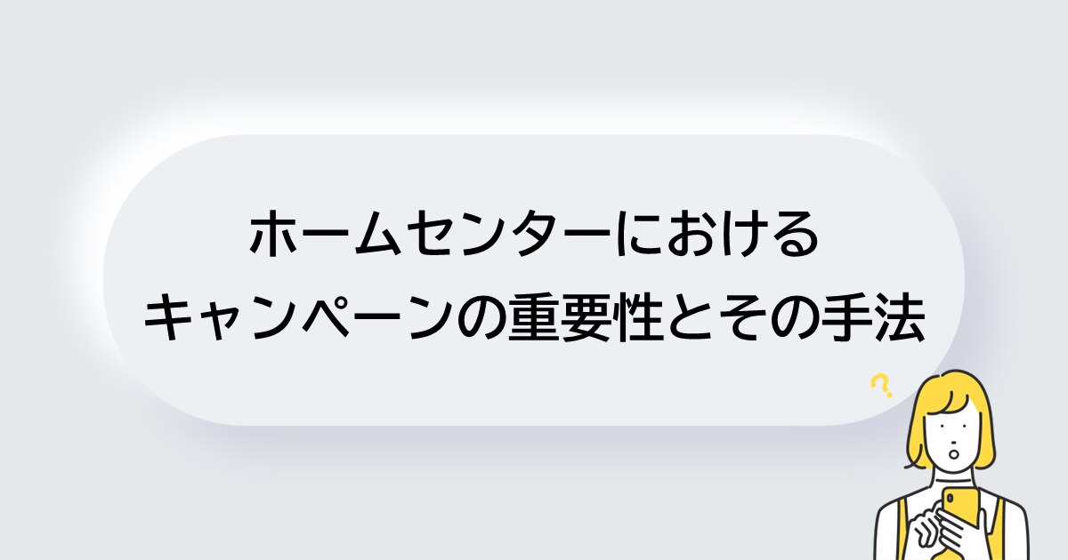 ホームセンターにおけるキャンペーンの重要性とその手法サムネイル画像