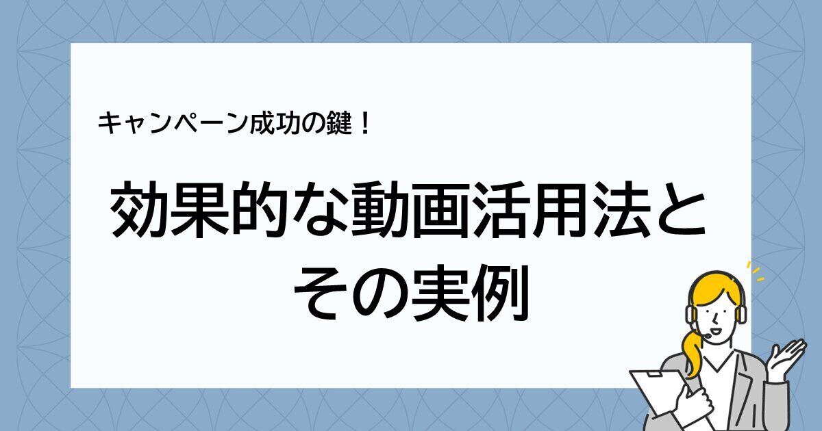キャンペーン成功のカギ！効果的な動画活用法とその実例サムネイル画像
