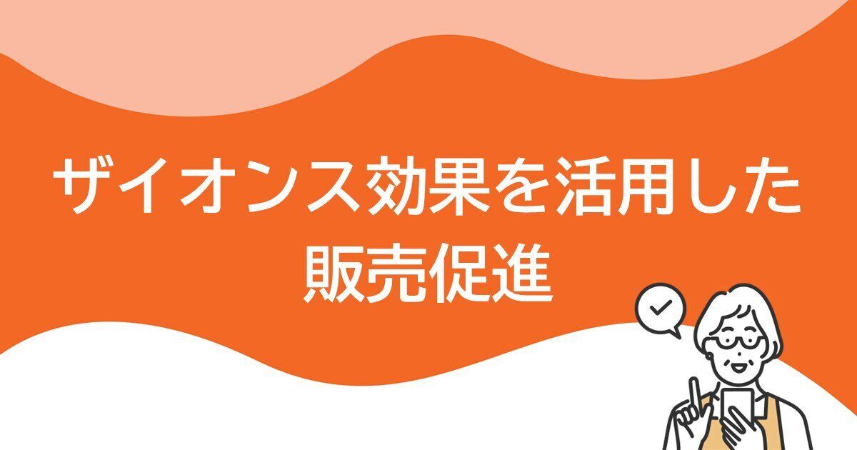 ザイオンス効果を活用した販売促進サムネイル画像