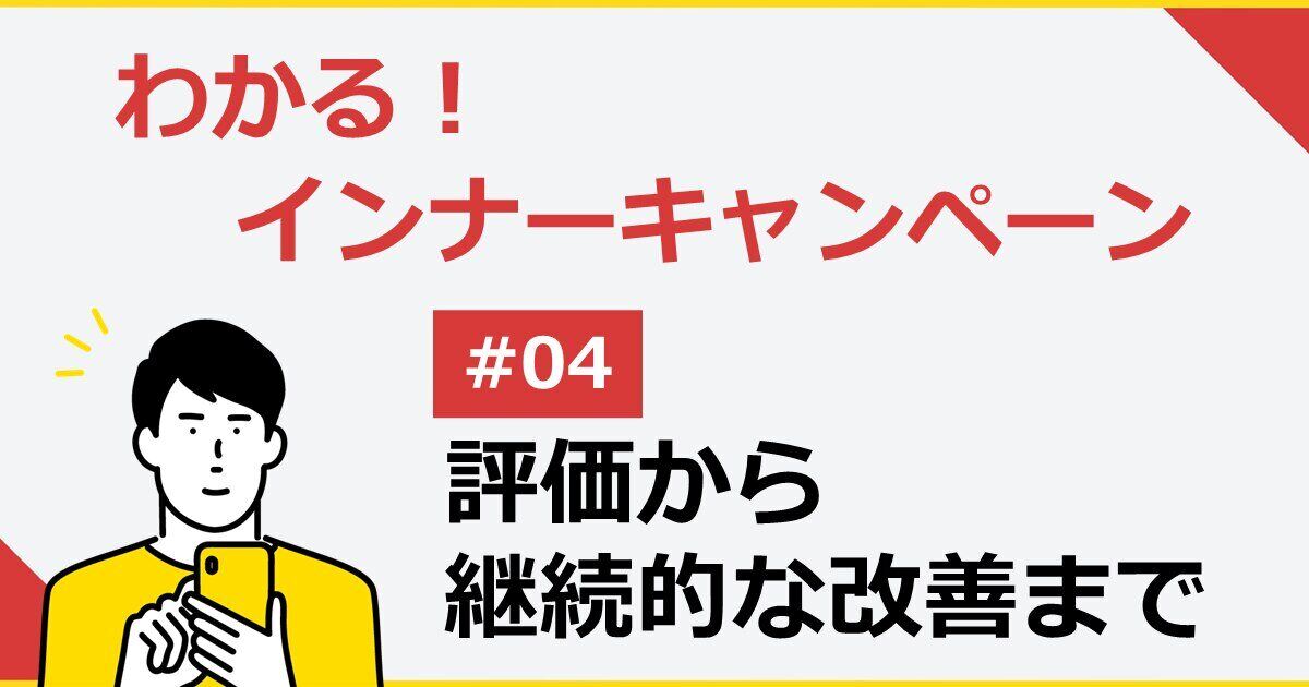 インナーキャンペーンの最適化　― 評価から継続的な改善まで ―サムネイル画像