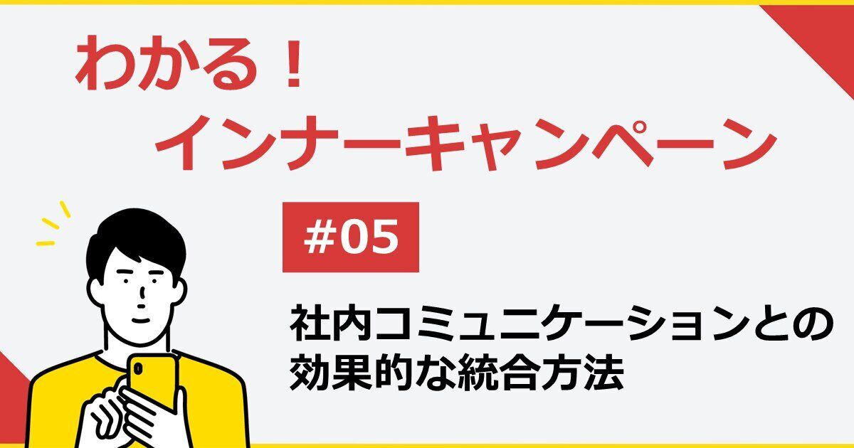 インナーキャンペーンと社内コミュニケーションの効果的な統合方法サムネイル画像