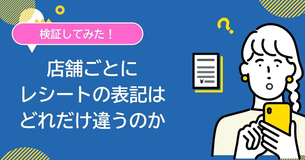 【検証】店舗ごとにレシートの表記はどれだけ違うのかサムネイル画像