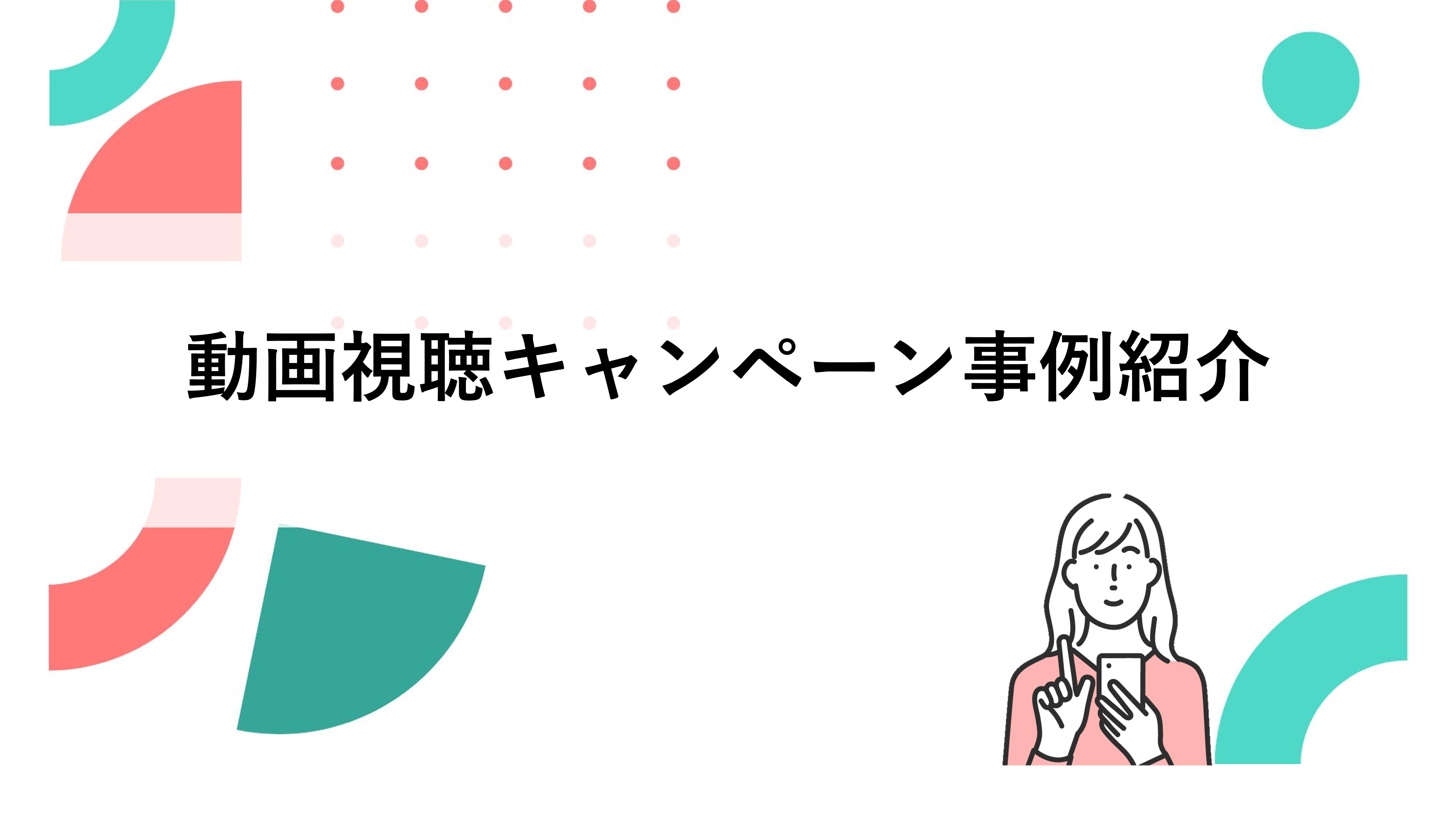 動画視聴キャンペーン事例紹介サムネイル画像