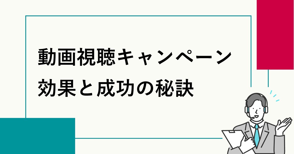 動画視聴キャンペーン　効果と成功の秘訣サムネイル画像