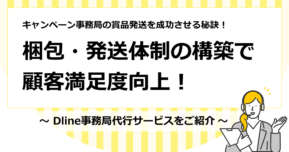 キャンペーン事務局の賞品発送を成功させる秘訣！ 梱包・発送体制の構築で顧客満足度向上！ - Dline事務局代行サービスをご紹介サムネイル画像