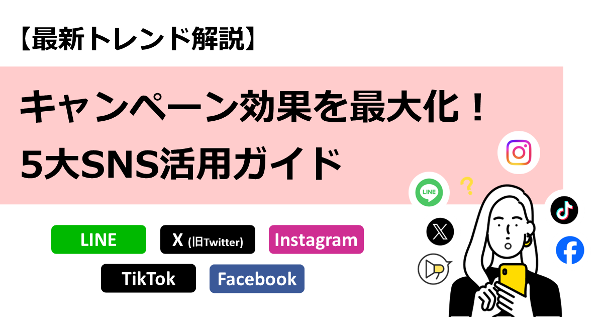 キャンペーン効果を最大化！5大SNS活用ガイド - 【最新トレンド解説】サムネイル画像