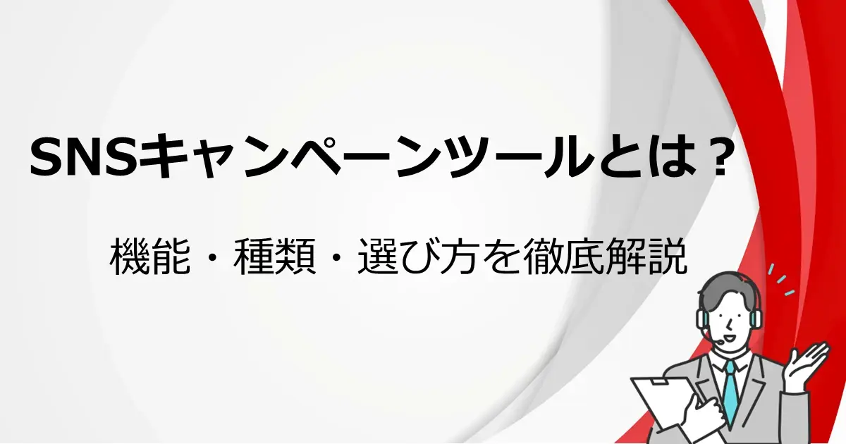 SNSキャンペーンツールとは