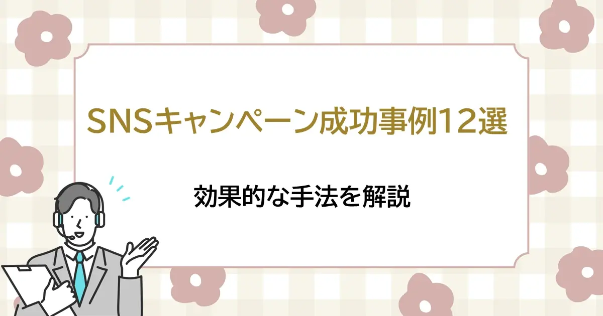 SNSキャンペーン成功事例