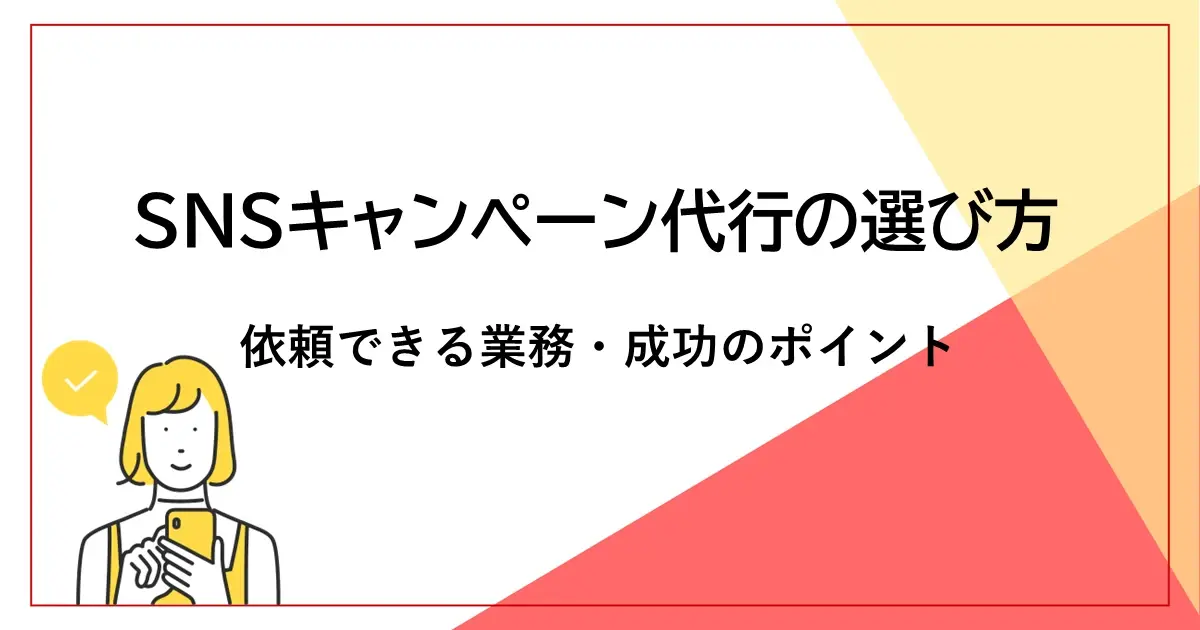SNSキャンペーン代行の選び方｜依頼できる業務・成功のポイント