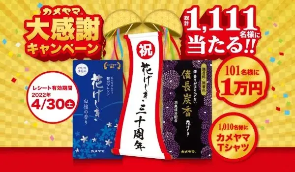 キャンペーン活用事例 - カメヤマローソク様　花げしき３０周年大感謝キャンペーン｜デジタルプロモーション施策なら「Dline」