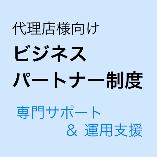 ビジネスパートナー