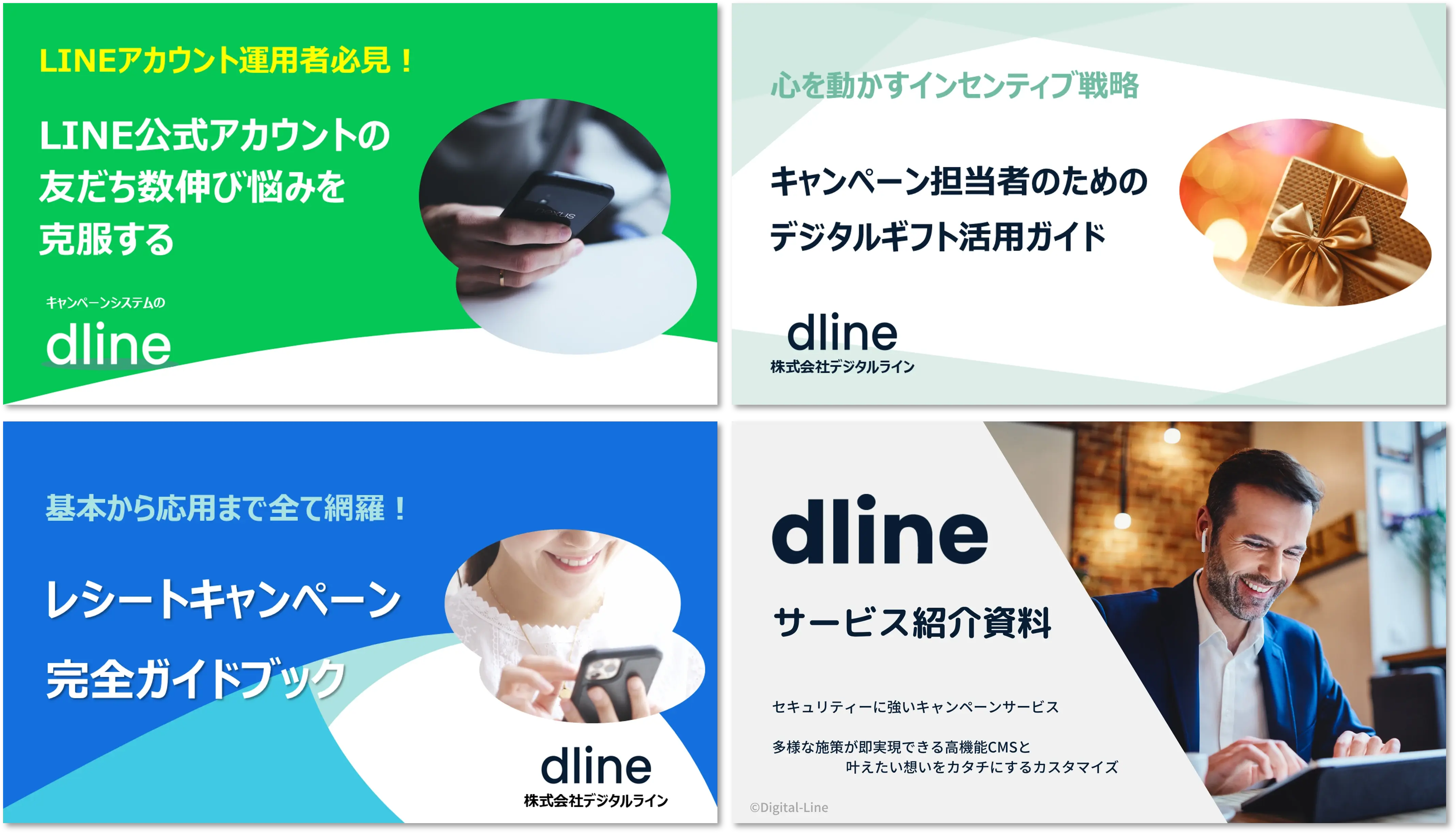 レシート・LINE・デジタルギフト施策に使える　キャンペーン運営お役立ち資料セット