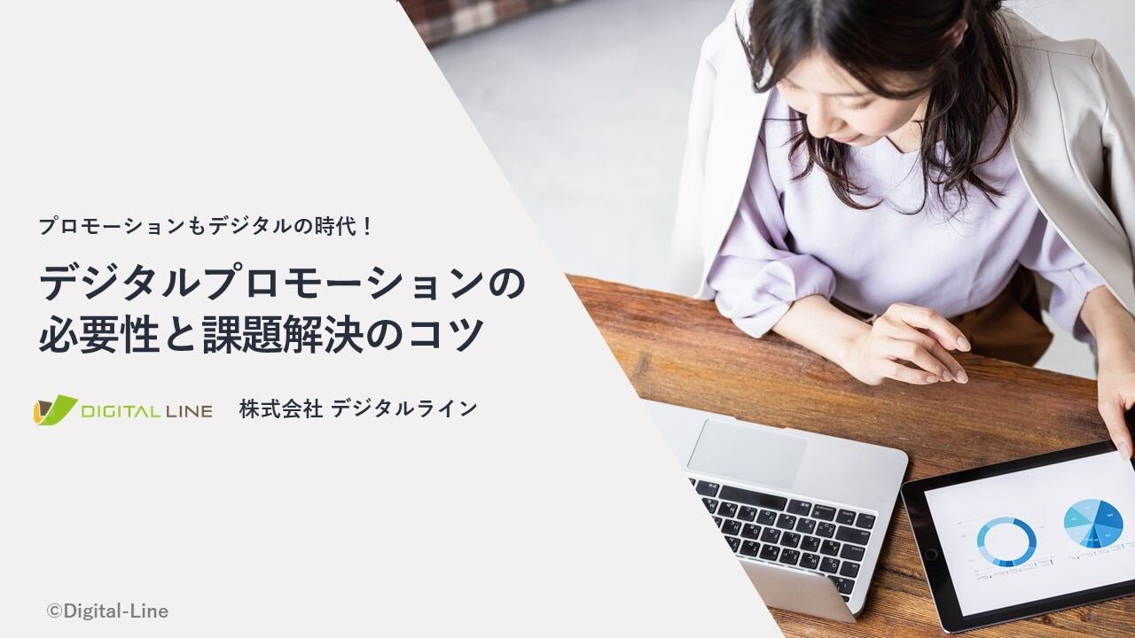 デジタルプロモーションの必要性と課題解決のコツ