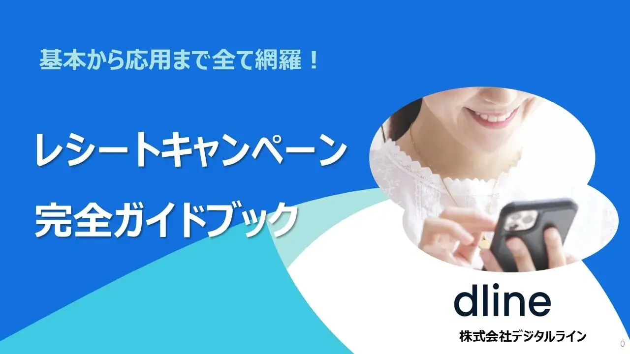 ホワイトペーパー：基本から応用まで全て網羅！レシートキャンペーン完全ガイドブック