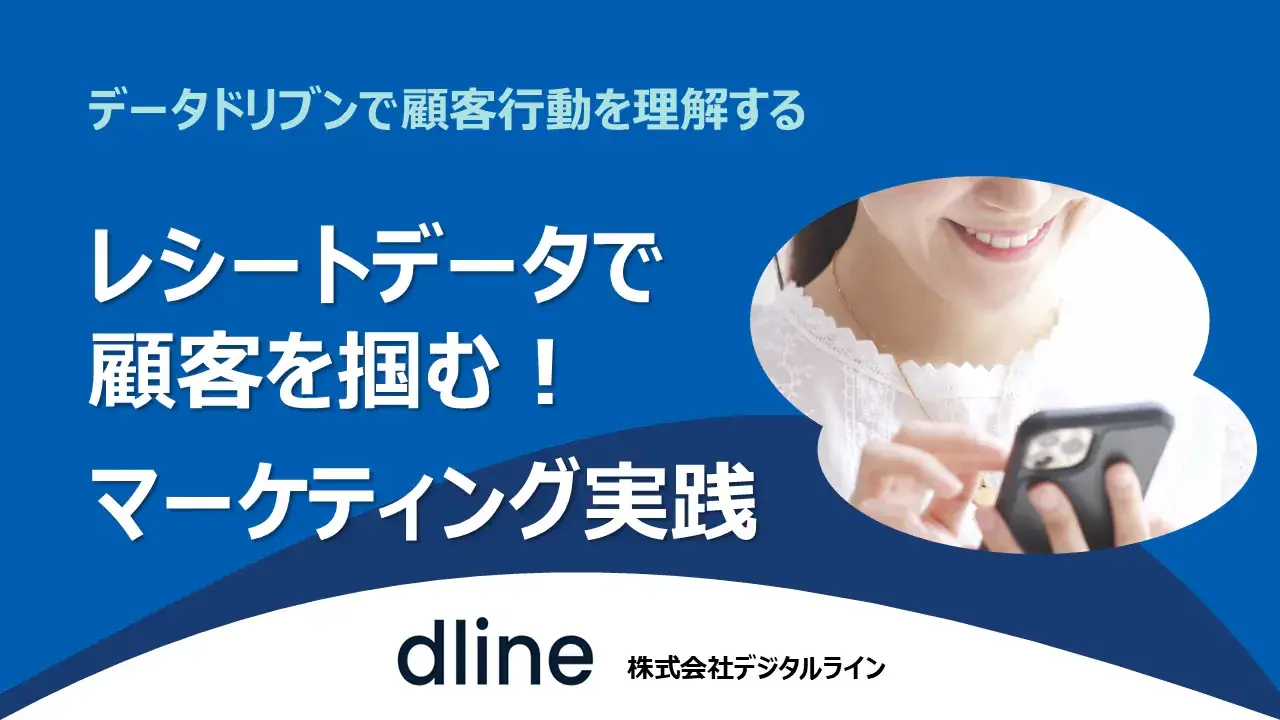 ホワイトペーパー：データドリブンで顧客行動を理解する　レシートデータで顧客を掴む！マーケティング実践