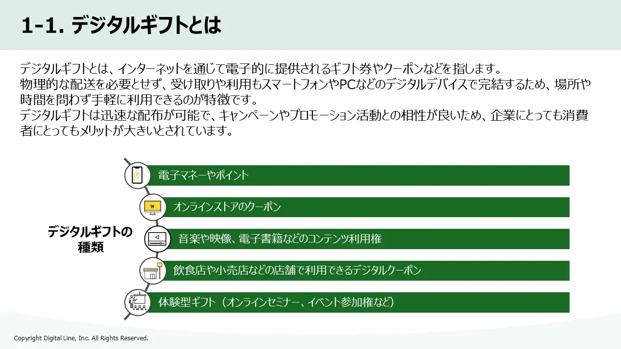ホワイトペーパー：心を動かすインセンティブ戦略　キャンペーン担当者のためのデジタルギフト活用ガイド「1-1. デジタルギフトとは」