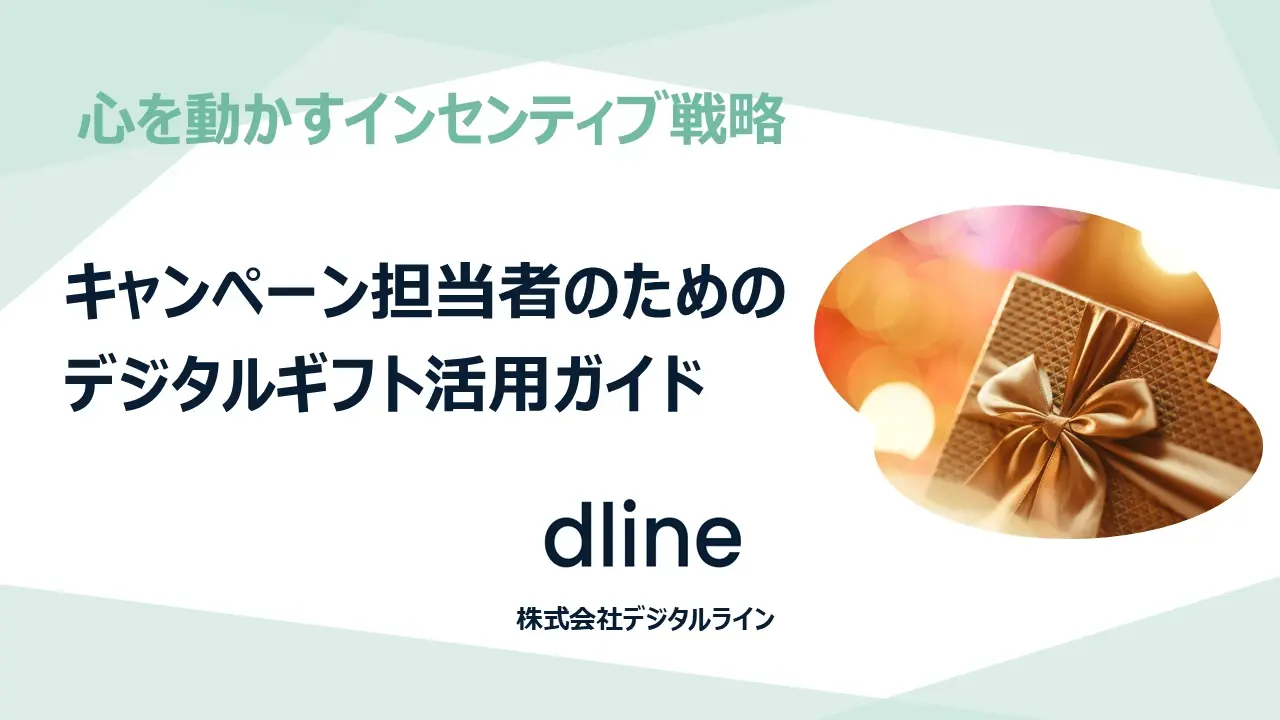 ホワイトペーパー：心を動かすインセンティブ戦略　キャンペーン担当者のためのデジタルギフト活用ガイド